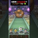 【ドラクエウォーク】ドンモグーラのほこら、かめはめ波で一撃【ドラゴンクエストウォーク】2025年6月6日