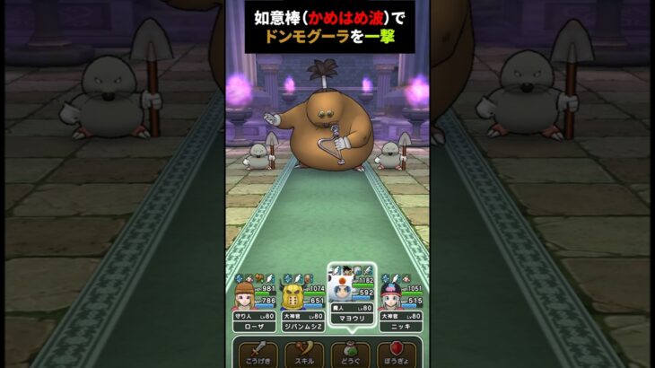 【ドラクエウォーク】ドンモグーラのほこら、かめはめ波で一撃【ドラゴンクエストウォーク】2025年6月6日
