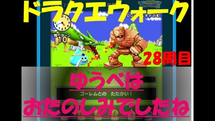 【ドラクエウォーク】ゆうべはおたのしみでしたね【28周目】