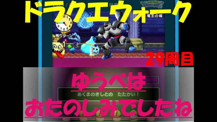 【ドラクエウォーク】ゆうべはおたのしみでしたね【29周目】