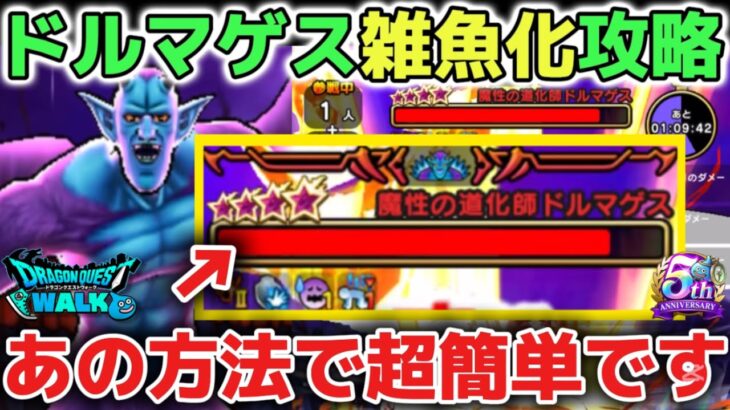 【ドラクエウォーク】魔性の道化師ドルマゲスの弱点と攻略方法について！2ターンで終わります！【DQウォーク】