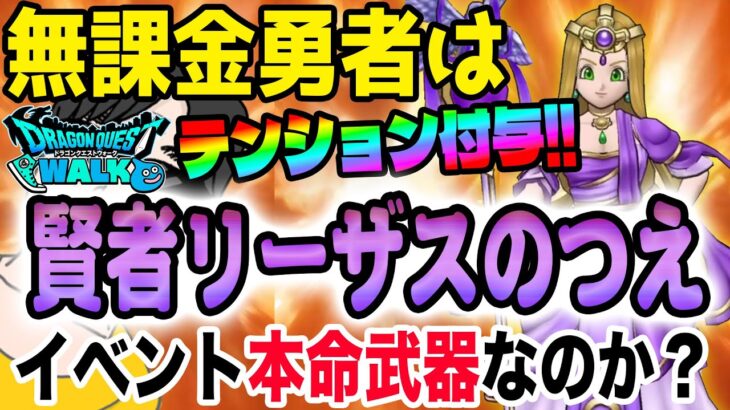 【ドラクエウォーク】テンションを任意のキャラに付与!!3属性を操れる全体呪文武器!!無課金勇者は賢者リーザスのつえがイベント本命武器になるのか!?ジェム全力投入!?