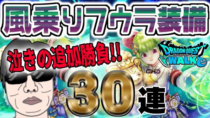 【ドラクエウォーク】泣きのラスト勝負でケキちゃん獲得できたのか!?無課金勇者の風乗りフウラ装備ガチャ最終追加勝負30連!!