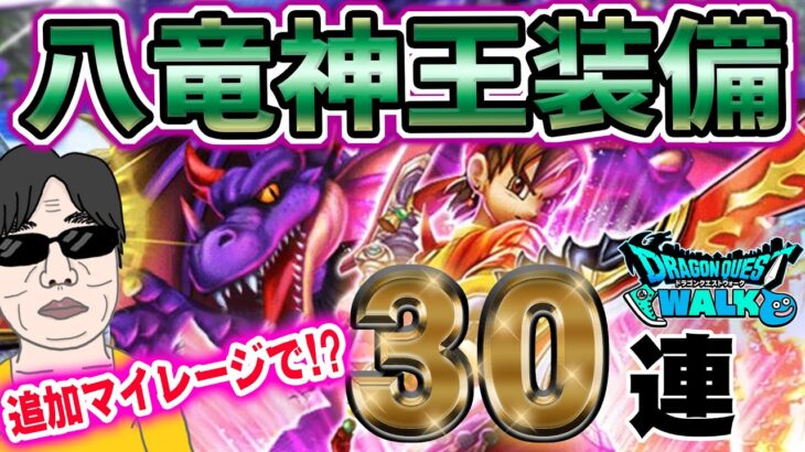 【ドラクエウォーク】追加補助券で・・・!?無課金勇者のドラクエの日記念八竜神王装備ガチャ追加30連で大勝利なるか!?