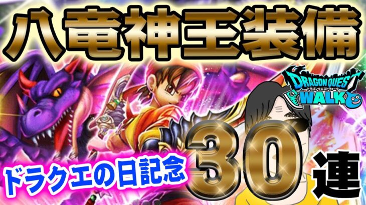 【ドラクエウォーク】配布補助券で獲得なったのか!?ドラゴンソウル∞を撃てるのか!?無課金勇者のドラクエの日記念八竜神王装備ガチャ30連!!