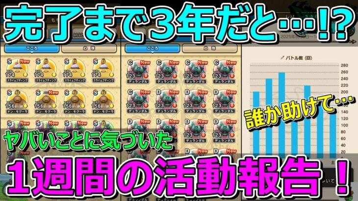 【ドラクエウォーク】完了まで3年！？ヤバいことに気づいた1週間の活動報告！プレイ状況共有！