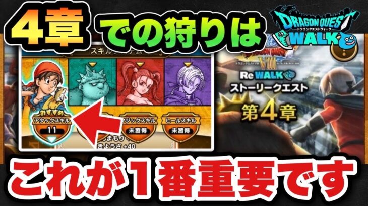 【ドラクエウォーク】4章狩りのパーティ紹介