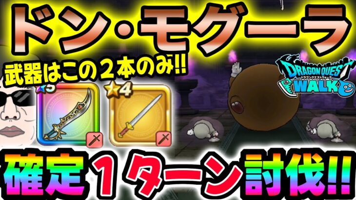 【ドラクエウォーク】あの星4武器と魔刃で1ターン終了!!武器難民でもできる!!ドン・モグーラのほこら制限なしを簡単１ターン討伐!!