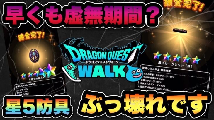 【ドラクエウォーク】虚無期間突入！錬金の星5が当たり過ぎた！