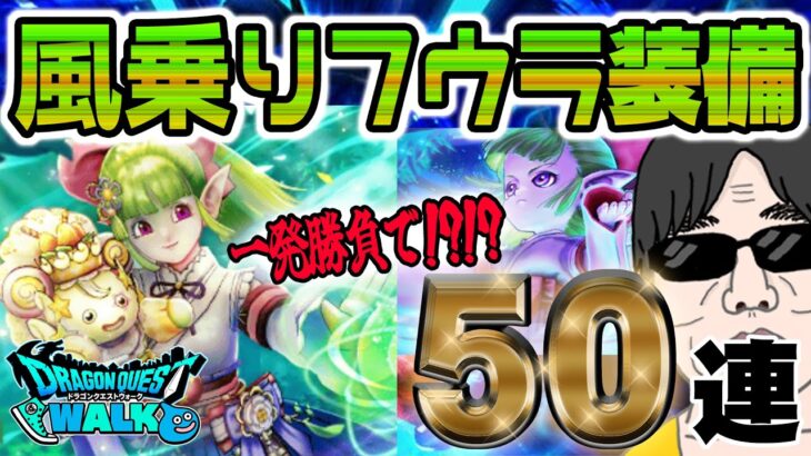 【ドラクエウォーク】ケキちゃん終了間近の一発勝負で大勝利なったのか!?無課金勇者の風乗りフウラ装備ガチャ50連!!