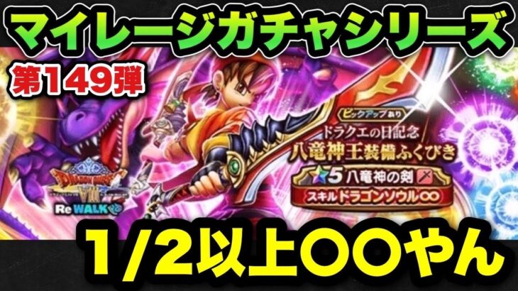 【ドラクエウォーク】5年やって初めて気付いた！マイレージガチャシリーズ第149弾！