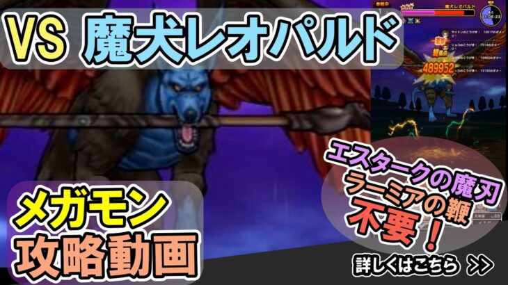 【ドラクエウォーク/メガモン】魔犬レオパルドをソロで5ターン攻略する！【DQW/無課金勢】#ドラクエウォーク #魔犬レオパルド
