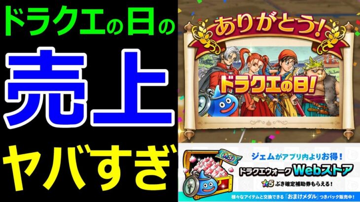 【ドラクエウォーク】ドラクエの日の売り上げがヤバすぎた【5月の売り上げ・Webストア】