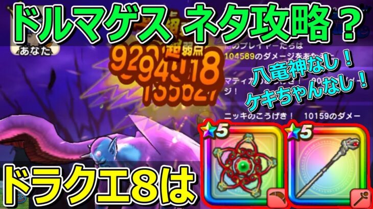 【ドラクエウォーク】魔性の道化師ドルマゲスネタ攻略？ドラクエ8ならタンバリンと神鳥の杖！安定3～4ターン！