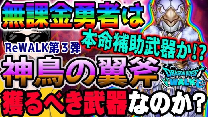 【ドラクエウォーク】効果延長にテンションデバフ!!無課金勇者は8ReWALKイベント第３弾神鳥レティス装備神鳥の翼斧にジェム全力投入するのはアリか!?