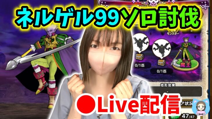 【ドラクエウォーク配信】魔王の地図ネルゲル99ソロ討伐！時間かかるのでご了承お願いしますｗ【ひなさんゲ。】