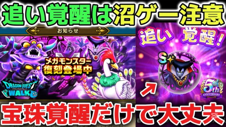【ドラクエウォーク】復刻メガモンりゅうおうやエビルプーストの追い覚醒について！宝珠覚醒後はのんびり追い覚醒していきましょう！【DQウォーク】