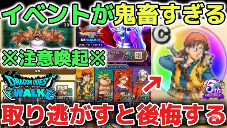 【ドラクエウォーク】注意喚起※イベントのバトル回廊のボスが強すぎるのでエイトのこころを取り逃がさないように気をつけてください！【DQウォーク】