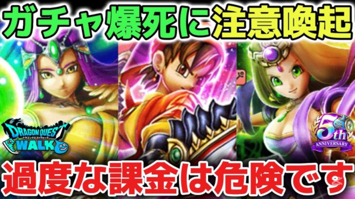 【ドラクエウォーク】今後のガチャ爆死には必ず気をつけましょう！急がなくても無課金や微課金で十分強くなれるゲームです！【DQウォーク】