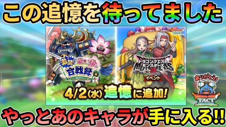 【ドラクエタクト】この追憶を待っていた！合戦録とDQモンスターズ3イベントが追憶へ追加。やっとあのキャラが手に入るぞ！！