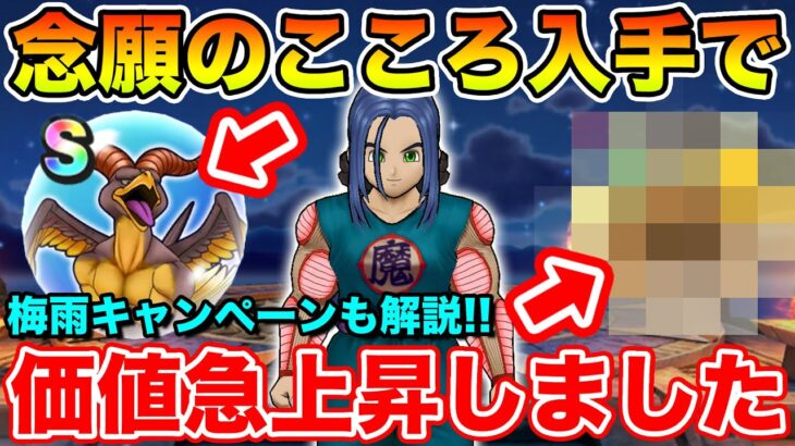 【ドラクエウォーク】念願のこころ入手であのこころの価値が急上昇しました!! 梅雨キャンペーンも解説!!【DQW】