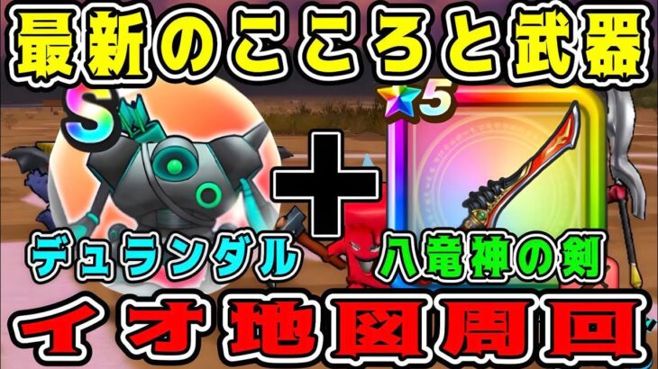 【ドラクエウォーク】最新のこころと武器。デュランダル＋八竜神の剣。イオ地図周回！【DQW】【宝の地図】
