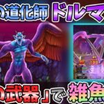 【ドラクエウォーク】大技「イバラの牢獄【狂】」も余裕♪安定ソロ攻略！【DQW】