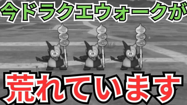 【ドラクエウォーク】モリーサタン乱入でDQWが荒れてています