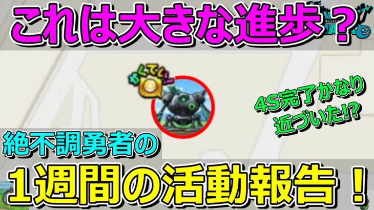 【ドラクエウォーク】デュランダルのこころが大きく前進！？最近DQW絶不調な勇者の1週間の活動報告！プレイ状況共有！