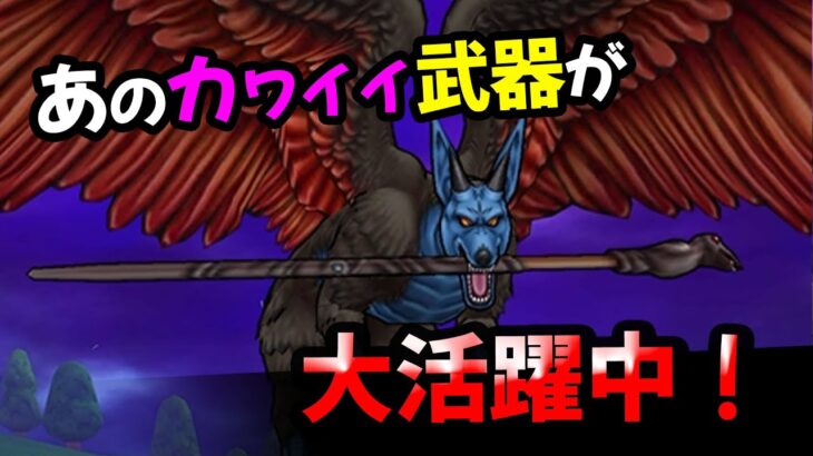 【ドラクエウォーク】魔犬レオパルド！あの武器が大活躍中！最速守り人に持たせるとGOOD！【ドラゴンクエストウォーク】
