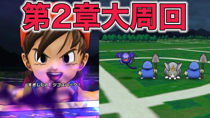 【ドラクエウォークLive】イベントクエスト第2章大周回！！らいめいのけんがキツくなってきました