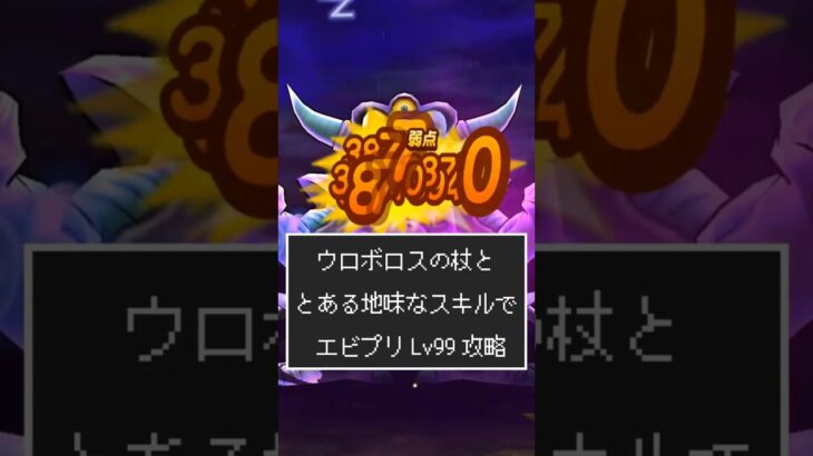 【ドラクエウォーク】魔王の地図の究極エビルプリーストLv.99をウロボロスの杖とあのスキルで攻略#ドラクエウォーク #メドローア #ウロボロス #dqウォーク #dqw