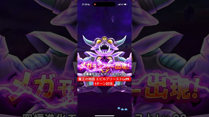 魔王の地図 エビルプリーストLv99 1ターン討伐 【ドラクエウォーク】
