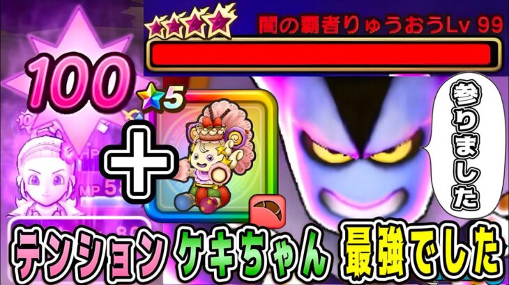 【ドラクエウォーク】【魔王の地図】りゅうおうLv99ロマン砲攻略！テンション、ケキちゃん最強でした。【dqw】