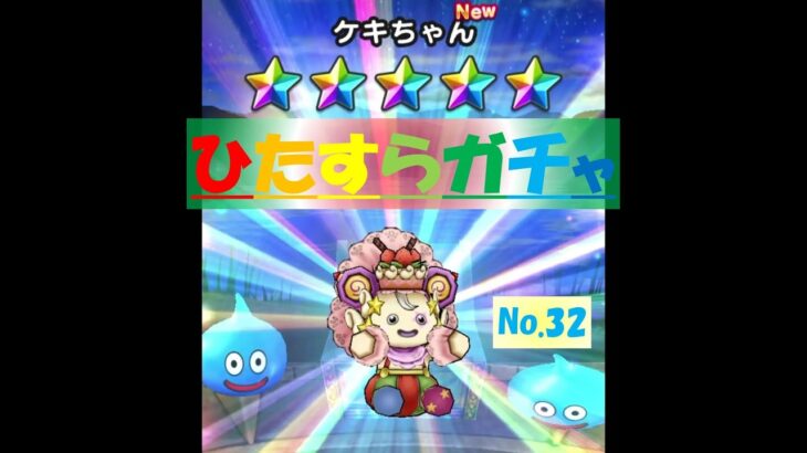 【ドラクエウォーク】ひたすらガチャ【No.32】～ケキちゃん～