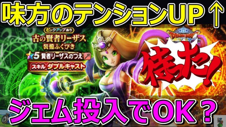 【ドラクエウォーク】賢者リーザスのつえジェム投入か考える！味方のテンション上がるから投入でOK？