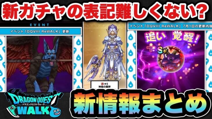 【ドラクエウォーク】OK!たまに確率ね！スマートウォーク新情報まとめ
