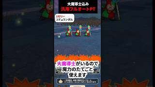 【ドラクエウォーク】モリーサタンやデュランダルにも対応したパーティ！あの剣があればOK!（あのちゃんじゃないですよ）【ドラゴンクエストウォーク】2025年6月27日
