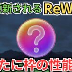 【ドラクエウォーク】来週更新されるReWALKのめったに枠の性能を予想してみた！