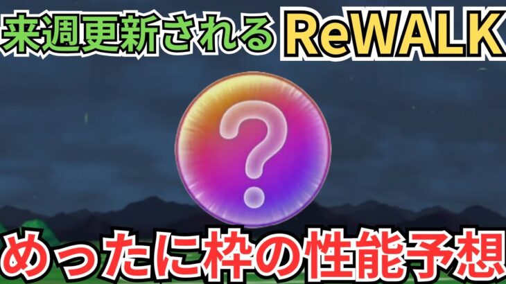 【ドラクエウォーク】来週更新されるReWALKのめったに枠の性能を予想してみた！