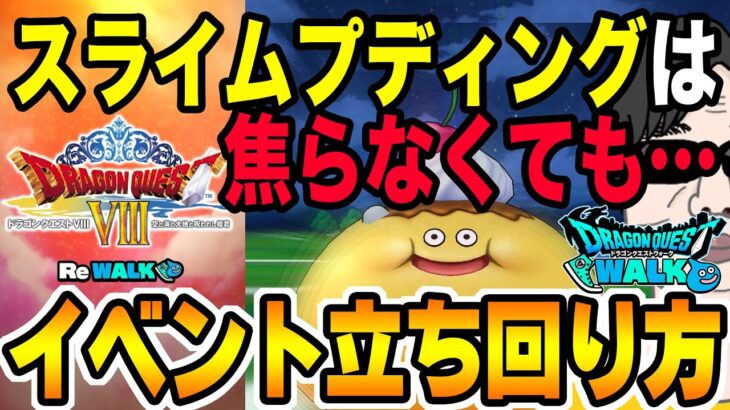 【ドラクエウォーク】今年もアレが出てくるはず!!ドラクエ８ReWALKイベント中はイベントクエスト周回と通常レベリング周回をどのようにすればよいのか!?