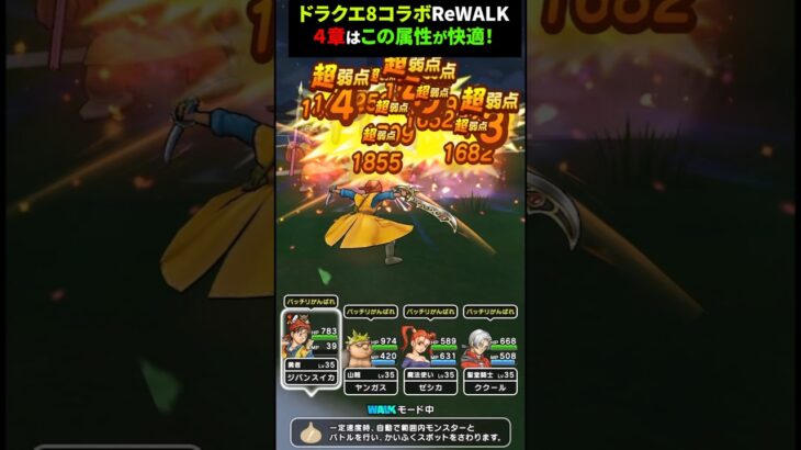 【ドラクエウォーク】ドラクエ８ReWALK！４章はこの属性のレベリングが快適（いまのところ）【エイト】【コラボ】【ドラゴンクエストウォーク】2025年6月18日