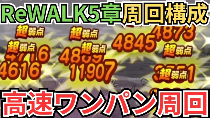 【ドラクエウォーク】ReWALK第5章周回構成紹介！