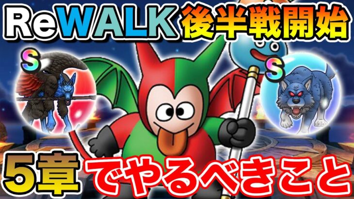 【ドラクエウォーク】新モンスター＆新メガモンも追加!! ReWALK後半5章で絶対やるべきこと!!【DQW】