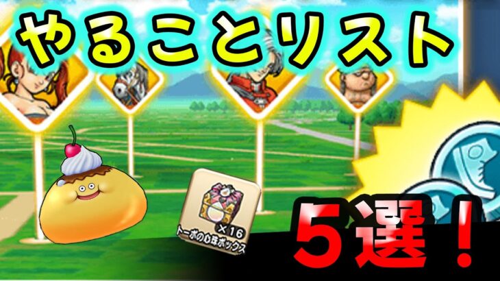 【ドラクエウォーク】Rewarkイベントやることリスト５選！期間限定あり【ドラゴンクエストウォーク】