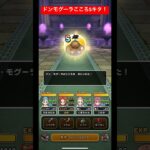 ドンモグーラこころSキタ！#ドラクエウォーク #ドンモグーラ