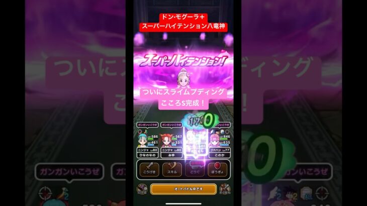 【ドン•モグーラほこら＋】スーパーハイテンション八竜神。ついにスライムプディングこころS完成！#ドラクエウォーク #スライムプディング