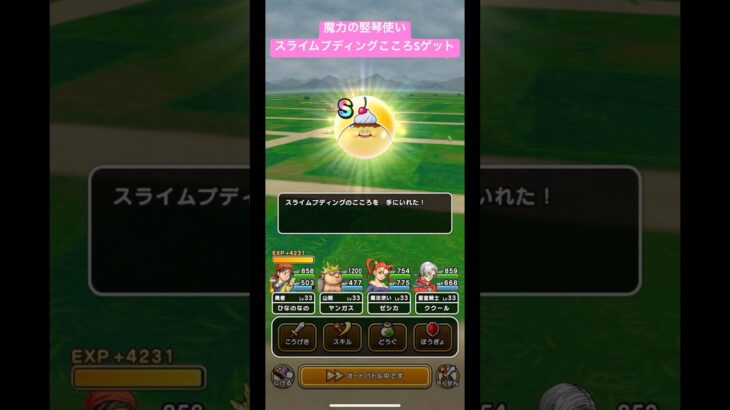魔力の竪琴使い、スライムプディングこころSゲット！#ドラクエウォーク #スライムプディング