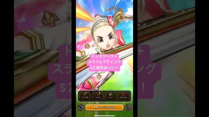 ドンモグーラ＋、スライムプディングこころS 2個目ほしい！#ドラクエウォーク #スライムプディング
