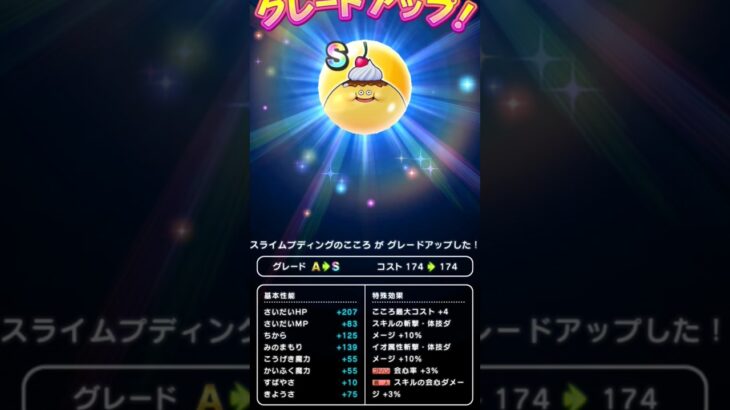 【ドラクエウォーク】スライムプディングのこころS!!!
